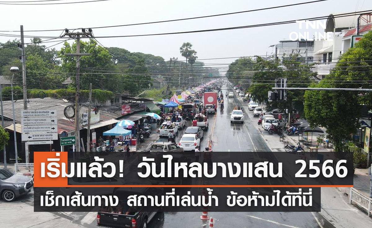 วันไหลบางแสน 2566 เริ่มแล้ว! เช็กเส้นทางเล่นน้ำ ข้อห้ามได้ที่นี่