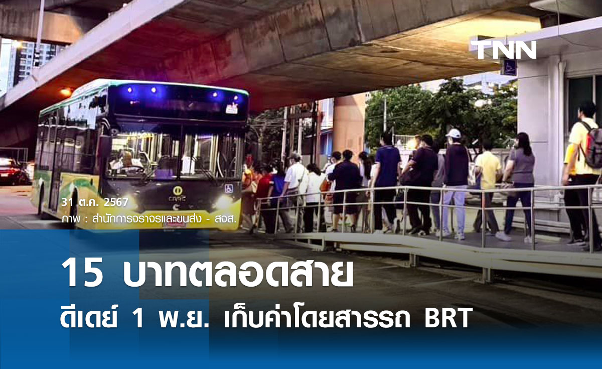 ดีเดย์ 1 พ.ย. "BRT" เก็บค่าโดยสาร 15 บาทตลอดสาย เช็กช่องทางชำระเงินที่นี่