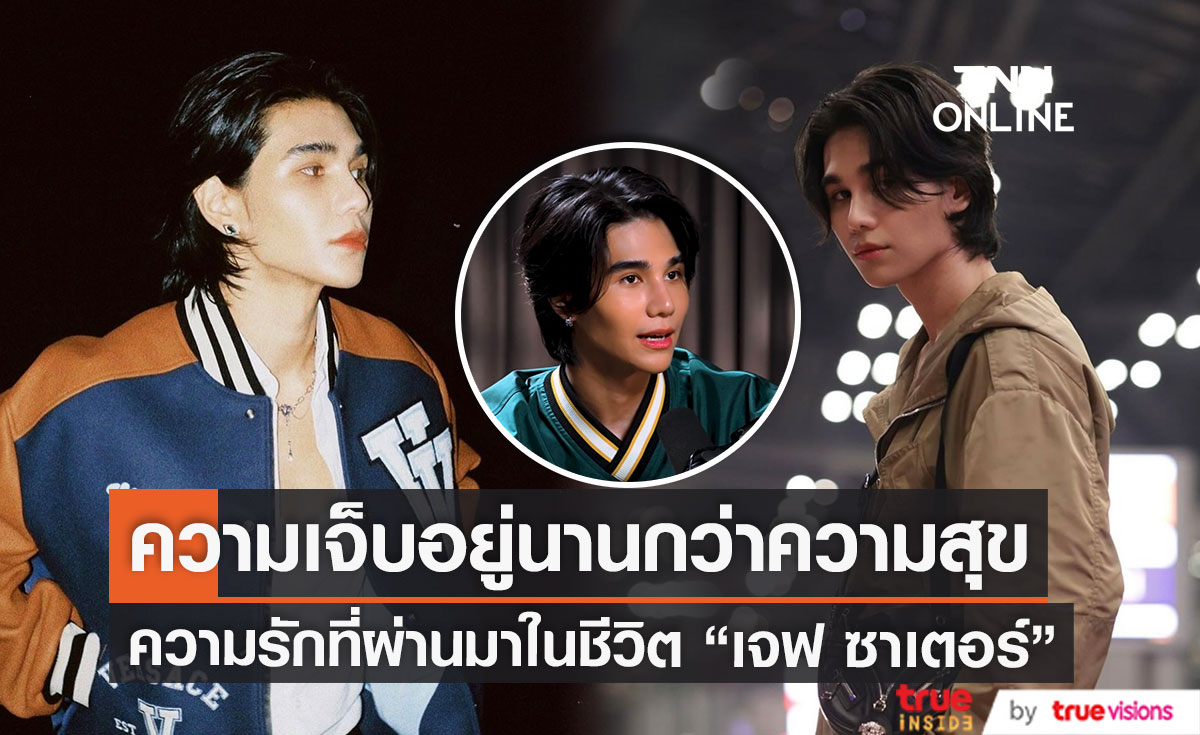 ความรักที่ผ่านมาในชีวิตของ “เจฟ ซาเตอร์” เจ็บปวดมากกว่ามีความสุข
