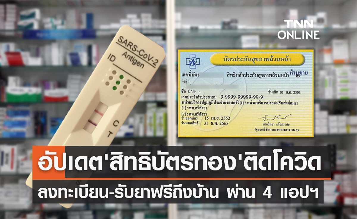 อัปเดต! "สิทธิบัตรทอง"ติดโควิด ลงทะเบียน-รับยาฟรี ผ่าน 4 แอปฯ