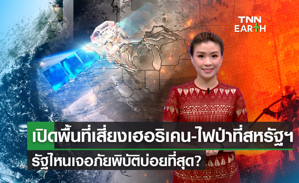 เปิดพื้นที่เสี่ยงภัยเฮอริเคน-ไฟป่าที่สหรัฐฯ