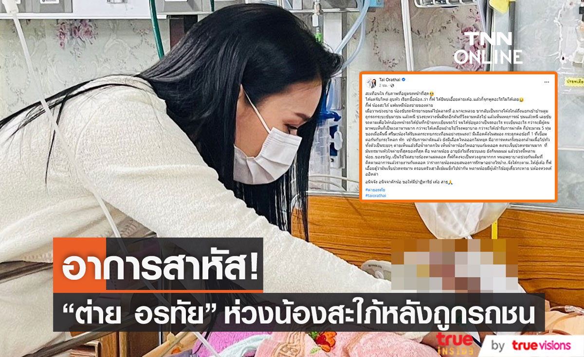 หลานน้อยร้องหาแต่แม่ "ต่าย อรทัย" ห่วงน้องสะใภ้ หลังถูกรถชนอาการสาหัส!!