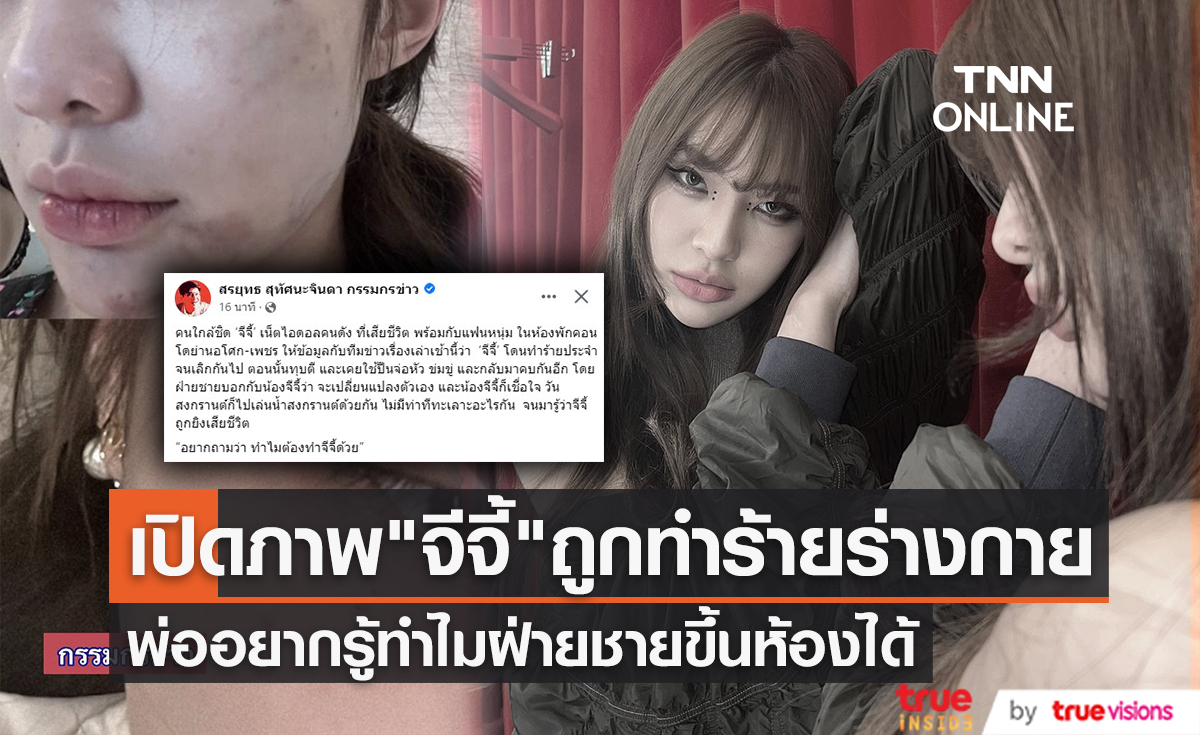 คนใกล้ชิด "จีจี้ สุพิชชา" เผยเคยถูกฝ่ายชายเอาปืนจ่อหัว "สรยุทธ" เปิดภาพถูกทำร้ายร่างกาย