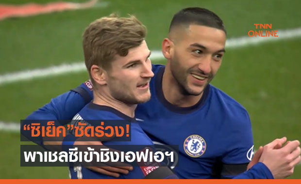 ซิเย็คกดโทด! 'เชลซี' ทีเด็ดพลิกล้ม 'แมนซิตี้' 2-1 ทะลุชิงเอฟเอฯ