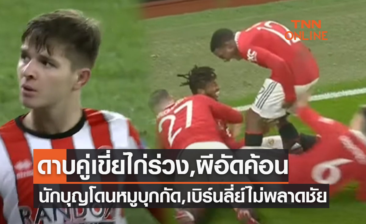 สรุปผลฟุตบอล 'เอฟเอ คัพ 2022-23' รอบ 16 ทีมสุดท้าย (1 มี.ค. 66)