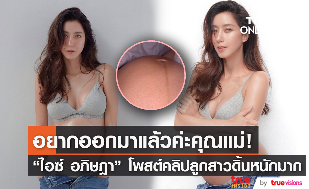 "ไอซ์ อภิษฎา" โพสต์คลิปลูกสาวดิ้นดุ๊กดิ๊ก พร้อมจะออกมาเจอหน้าคุณแม่แล้ว 