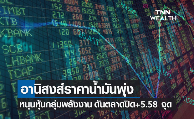 หุ้นไทยปิดบวก 5.58 จุด หลังราคาน้ำมันพุ่งหนุนแรงซื้อหุ้นพลังงาน-ปิโตรฯ