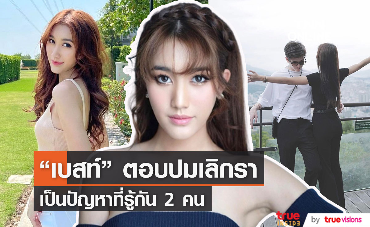 "เบสท์" ยอมรับเป็นสายเปย์ ยังไม่พร้อมตอบสาเหตุเลิก "ตงตง" 