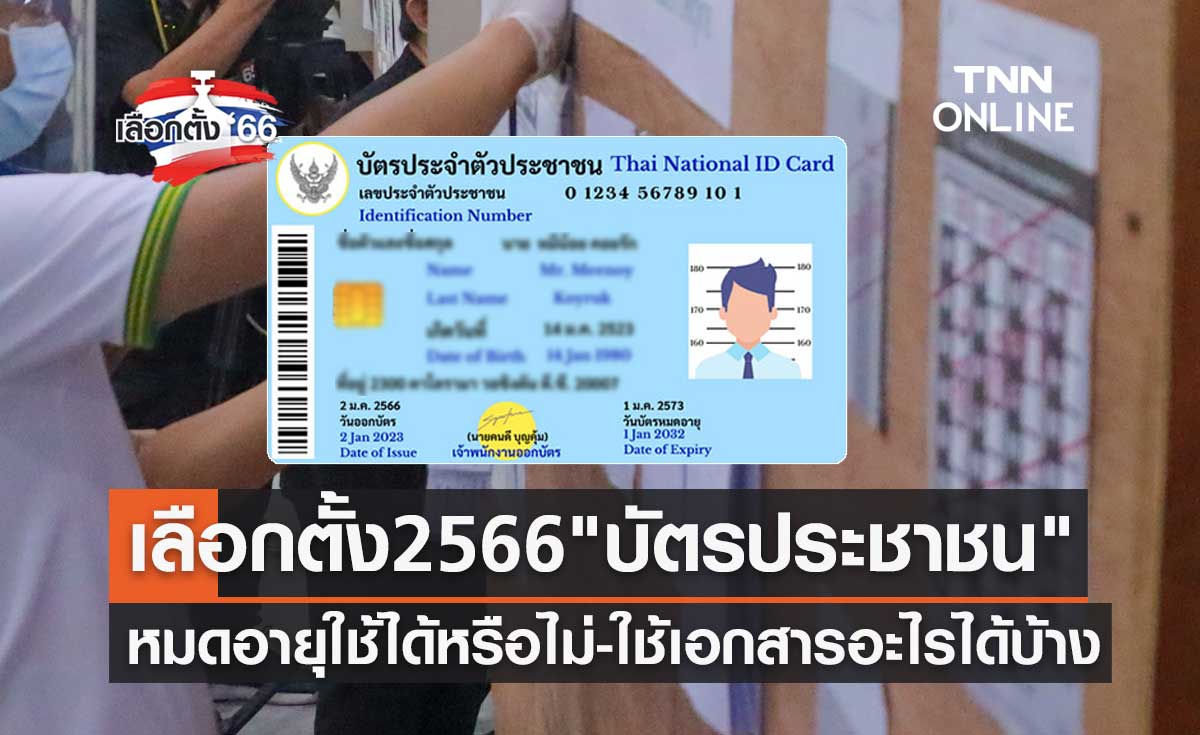 เลือกตั้ง 2566 "บัตรประชาชน" หมดอายุใช้ได้หรือไม่-หากไม่มีใช้เอกสารอะไรได้บ้าง