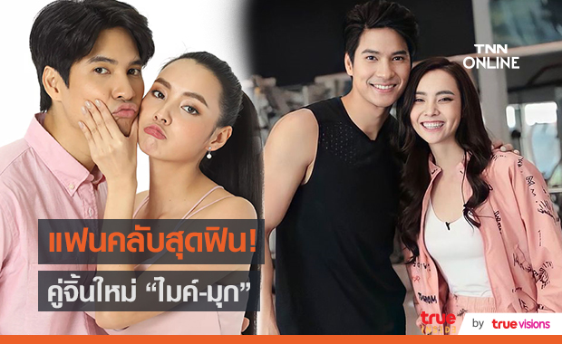 "มุกดา" แฮปปี้แฟนคลับไร้ปัญหาไม่ปลื้มคู่จิ้น "ไมค์-มุกดา"  (มีคลิป)