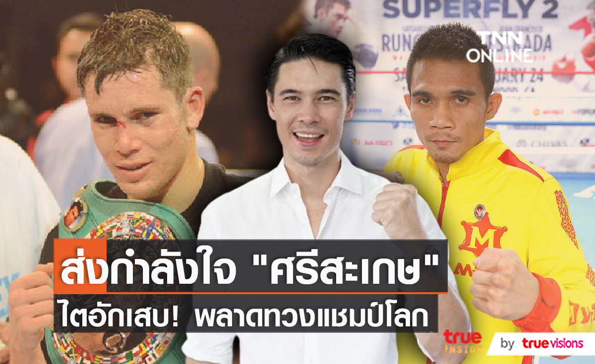 “แมทธิว ดีน” ให้กำลังใจ “ศรีสะเกษ” ชวดขึ้นชกชิงแชมป์โลก  (มีคลิป)