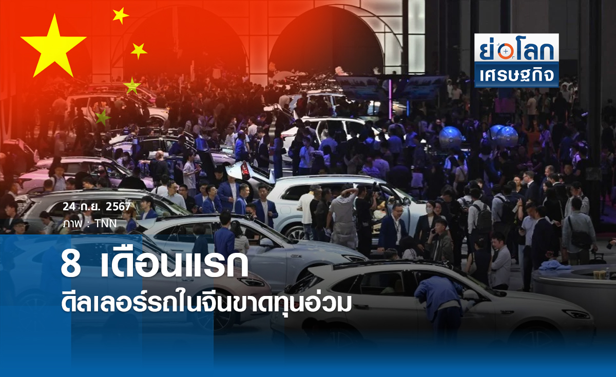 8 เดือนแรกดีลเลอร์รถในจีนขาดทุนอ่วม