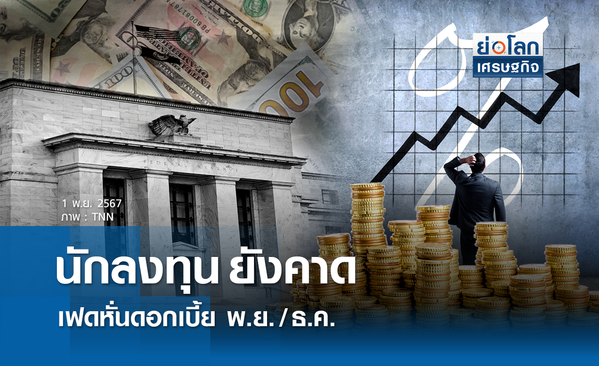 นักลงทุนยังคงคาดเฟดหั่นดบ.เดือนพ.ย./ธ.ค.