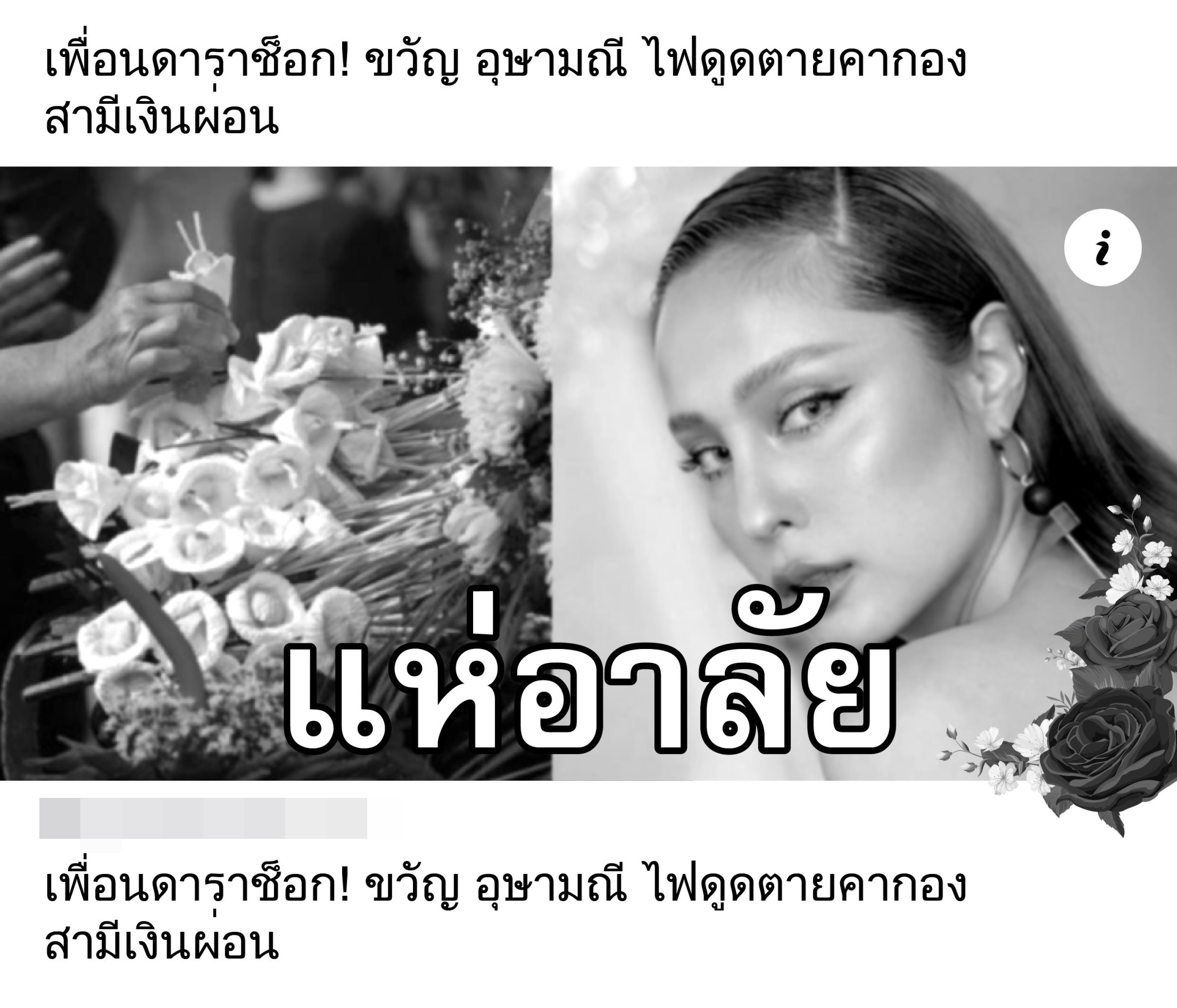 ด่วน! ขวัญ-อุษามณี โผล่ชี้แจ้งเจอข่าวแรง  ไฟรั่วดับคากองถ่ายฯ สามีเงินผ่อน