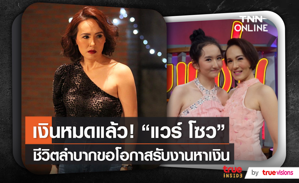 “แวร์ โซว” เปิดใจ ตกงานหนึ่งปี ทำธุรกิจแล้วโดนโกง (มีคลิป)
