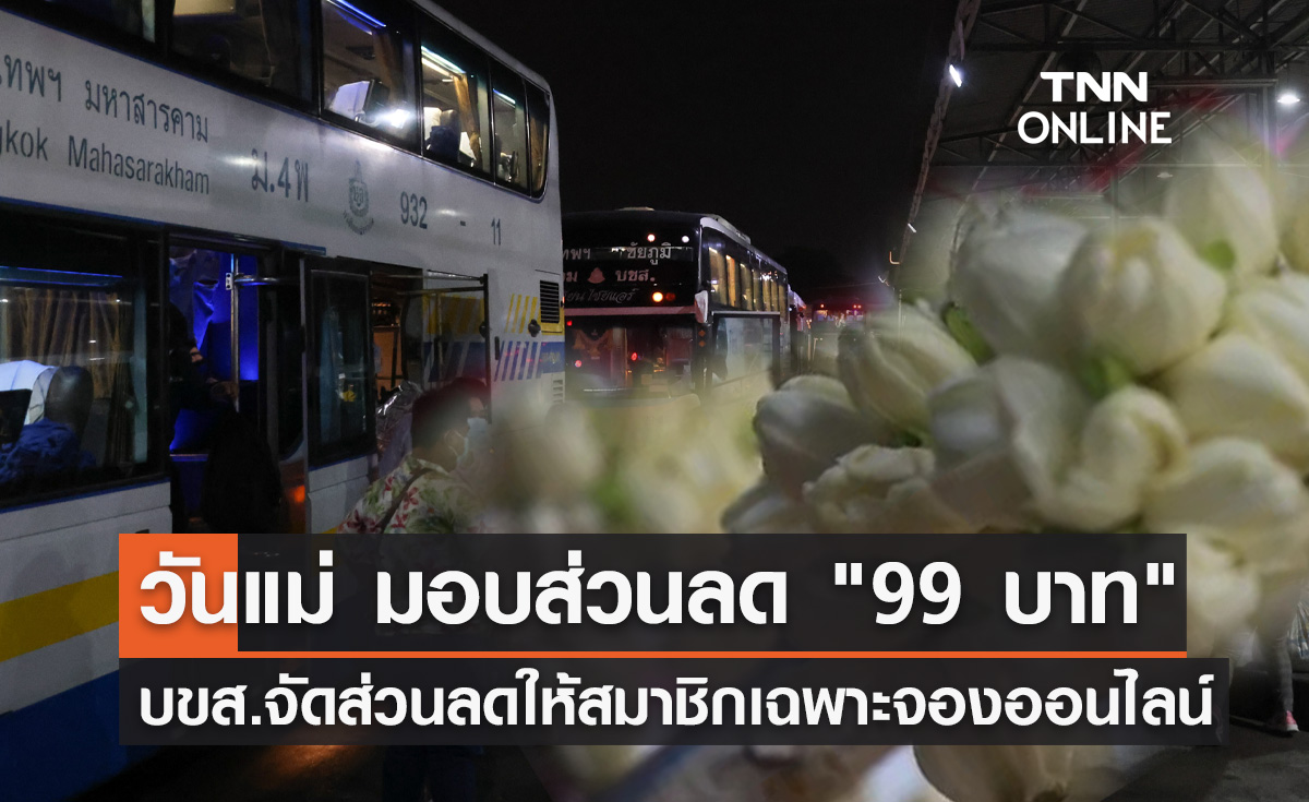 วันแม่ 12 สิงหาคม บขส.มอบส่วนลด "99 บาท" เฉพาะสมาชิกจองออนไลน์