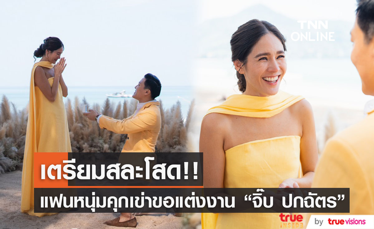 เซย์เยส! “จิ๊บ ปกฉัตร” ถูกแฟนหนุ่มเซอร์ไพรส์คุกเข่าขอแต่งงานริมชายหาด