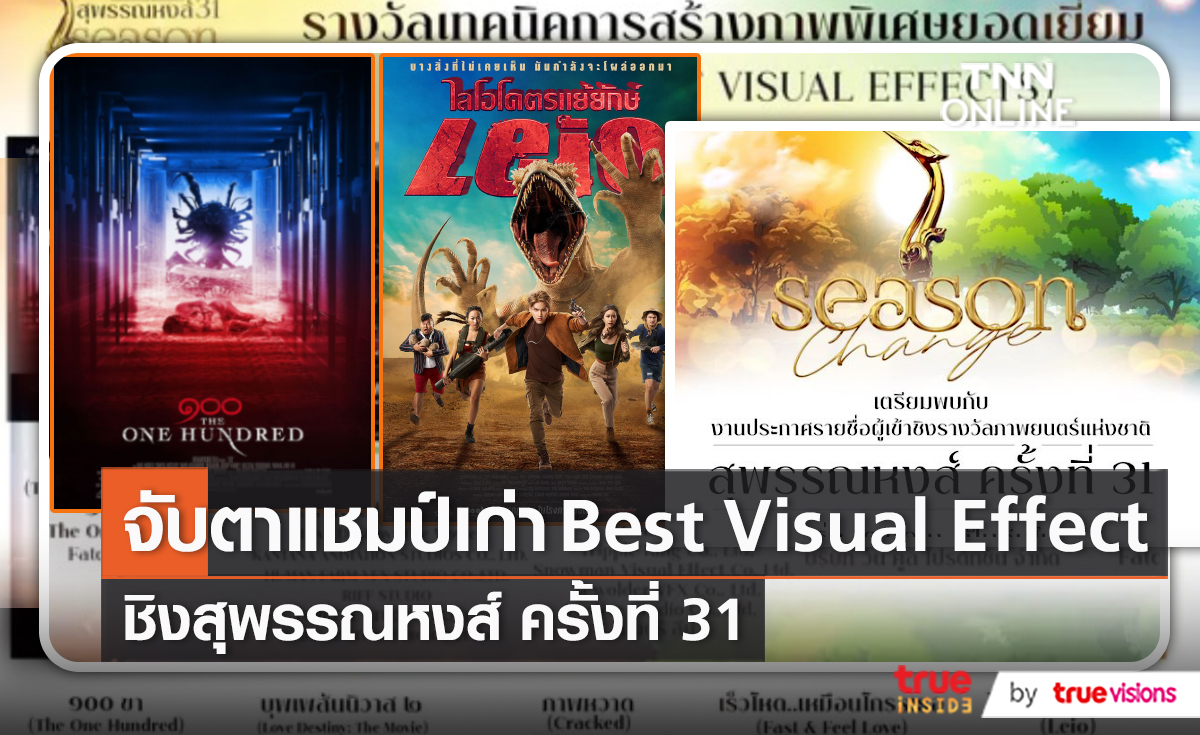 จับตาแชมป์เก่ารางวัล Best Visual Effect ชิงสุพรรณหงส์ครั้งที่ 31 (มีคลิป)
