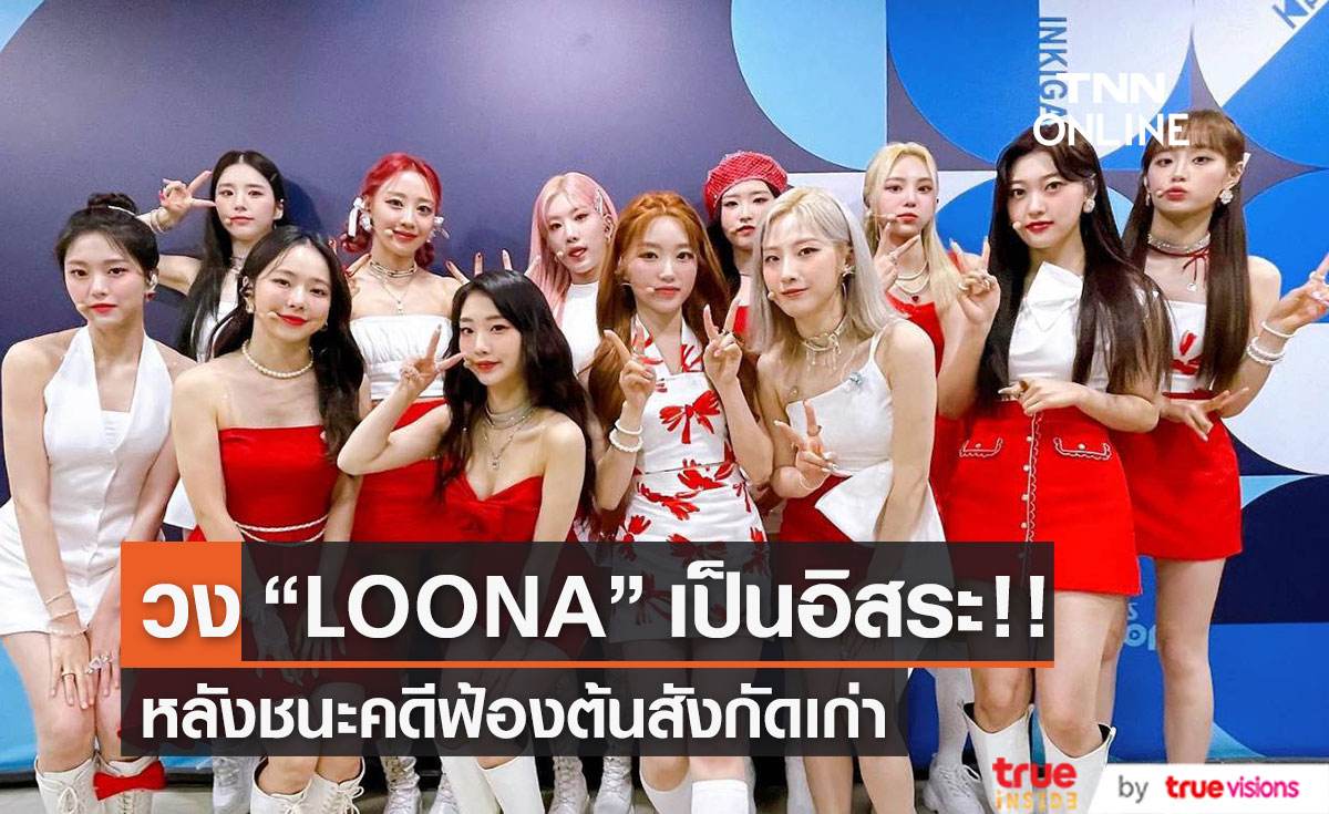 "LOONA"  เป็นอิสระทั้งวงแล้ว หลังชนะคดีฟ้องต้นสังกัดเก่า  