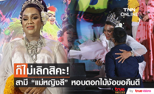 สามี "แม่หญิงลี" หอบดอกไม้ง้อขอคืนดีกลางงานอีเว้นท์