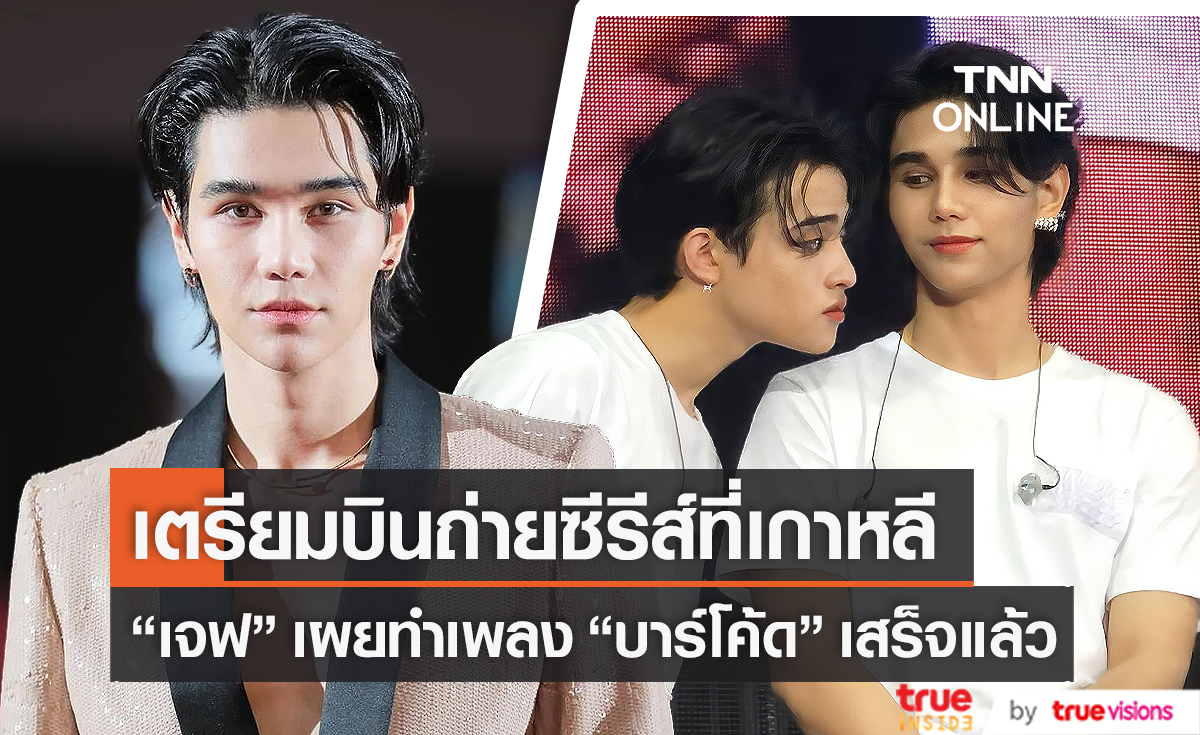 "เจฟ ซาเตอร์" ทำเพลงให้คู่จิ้น "บาร์โค้ด" เสร็จเรียบร้อยแล้ว    