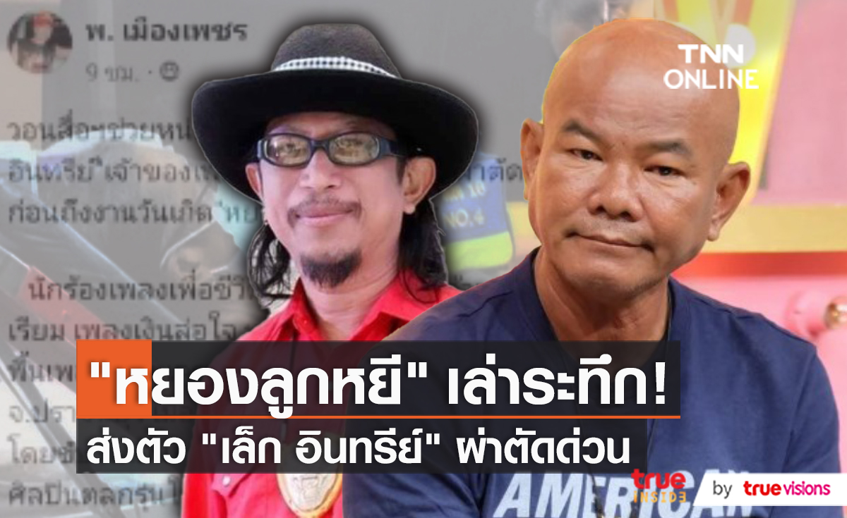 "หยอง ลูกหยี" เล่าสาเหตุ "เล็ก อินทรีย์" ผ่าตัดด่วน เผย ไม่สบายมานาน   (มีคลิป)