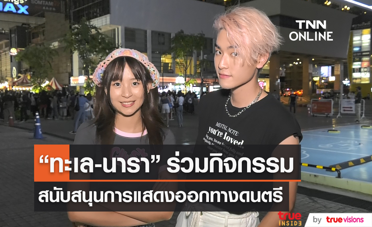  “ทะเล - นารา” ร่วมกิจกรรมสนับสนุนการแสดงออกทางดนตรี  (มีคลิป)