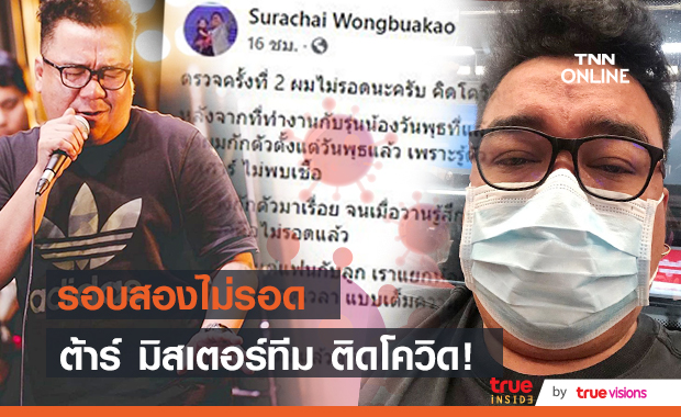 ไม่รอด! "ต้าร์ มิสเตอร์ทีม" ผลตรวจรอบสอง ติดโควิด-19