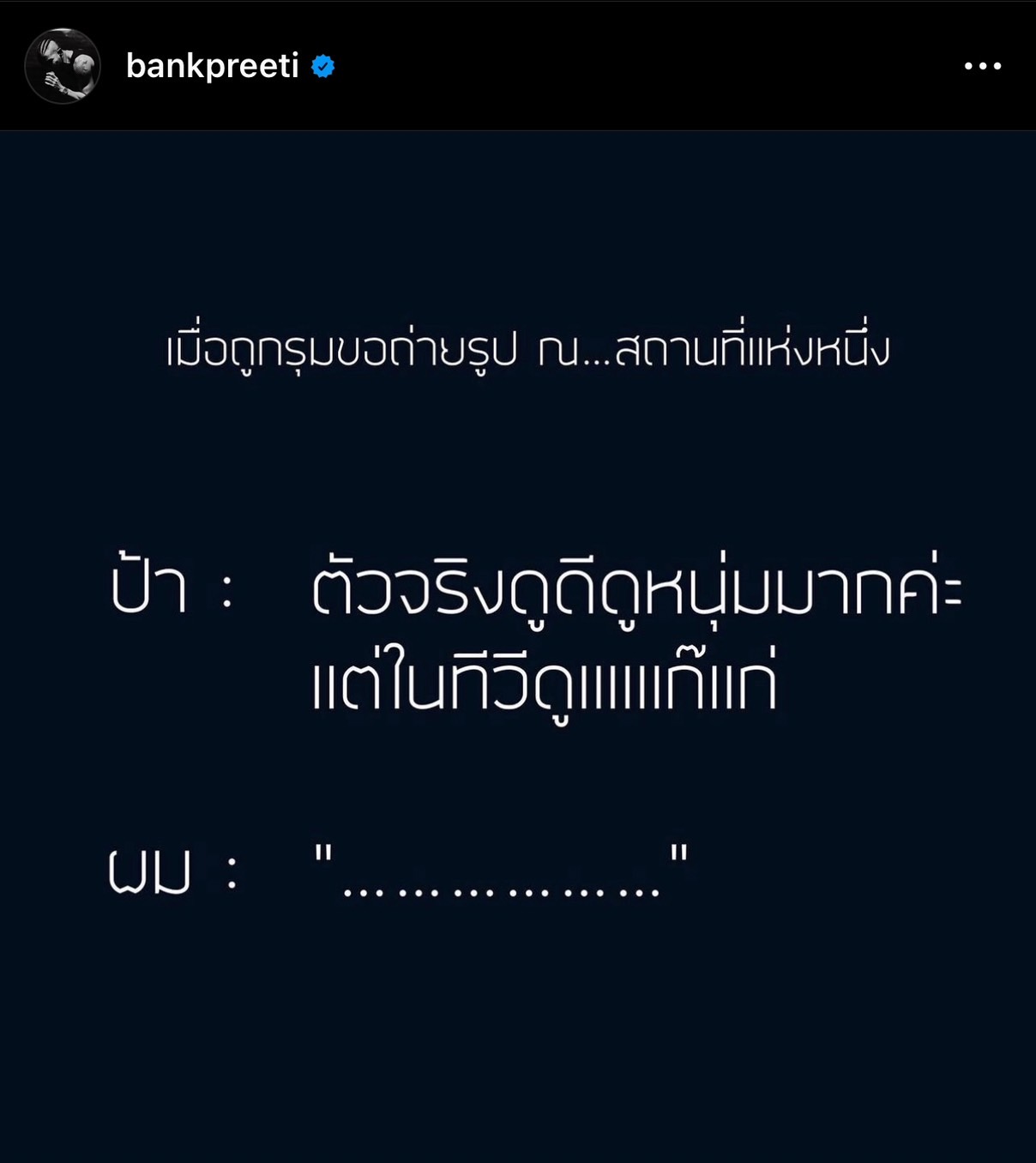 แบงค์ ปรีติ โพสต์ตัดพ้อ หลังเจอโมเมนต์ที่ทำให้สะเทือนใจ 