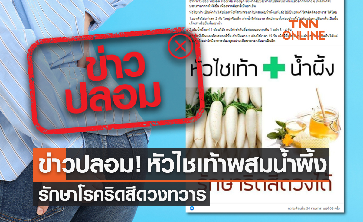 ข้อมูลเท็จ! หัวไชเท้าผสมน้ำผึ้ง รักษาโรคริดสีดวงทวาร