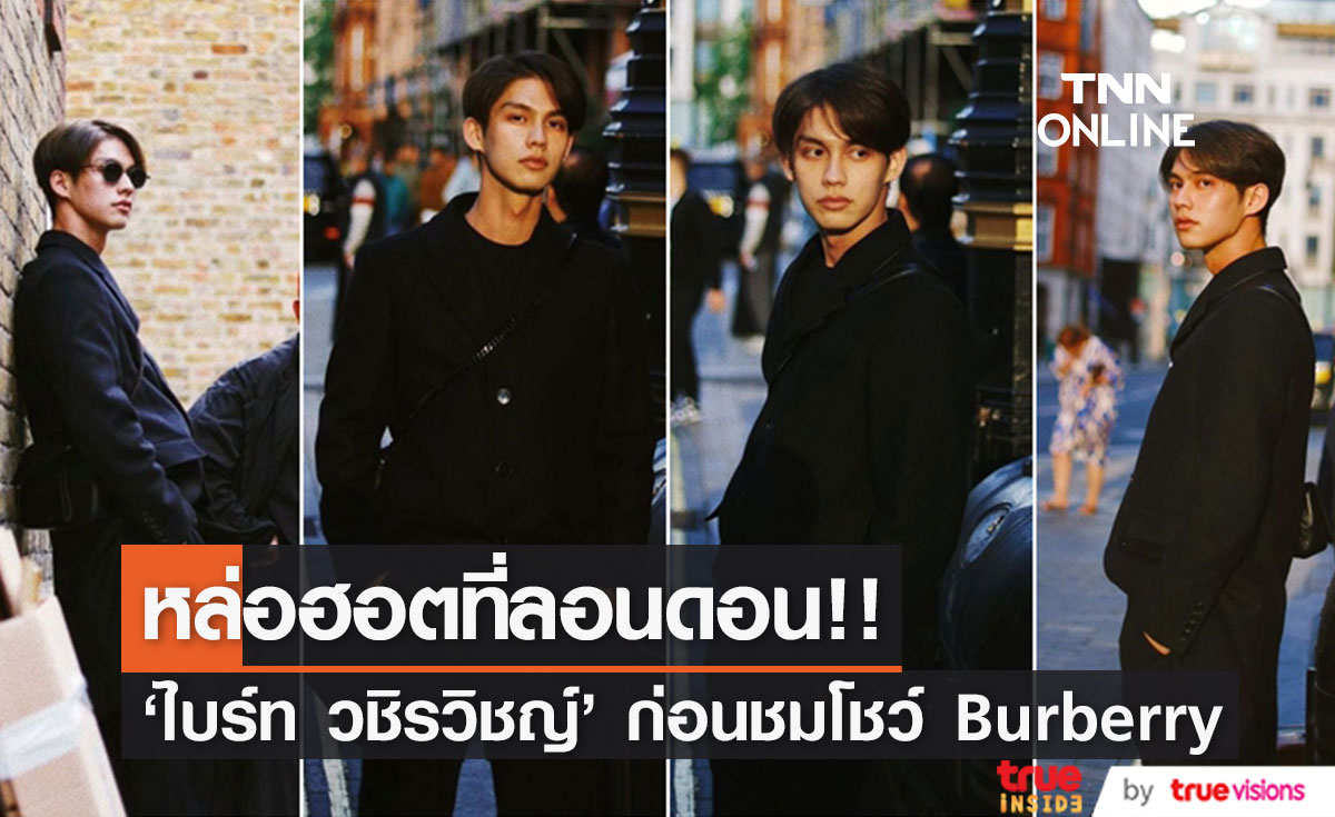 หล่อฮอตที่ลอนดอน!! 'ไบร์ท วชิรวิชญ์’ อุ่นเครื่องแฟนๆ ก่อนชมแฟชั่นโชว์ Burberry ค่ำวันนี้