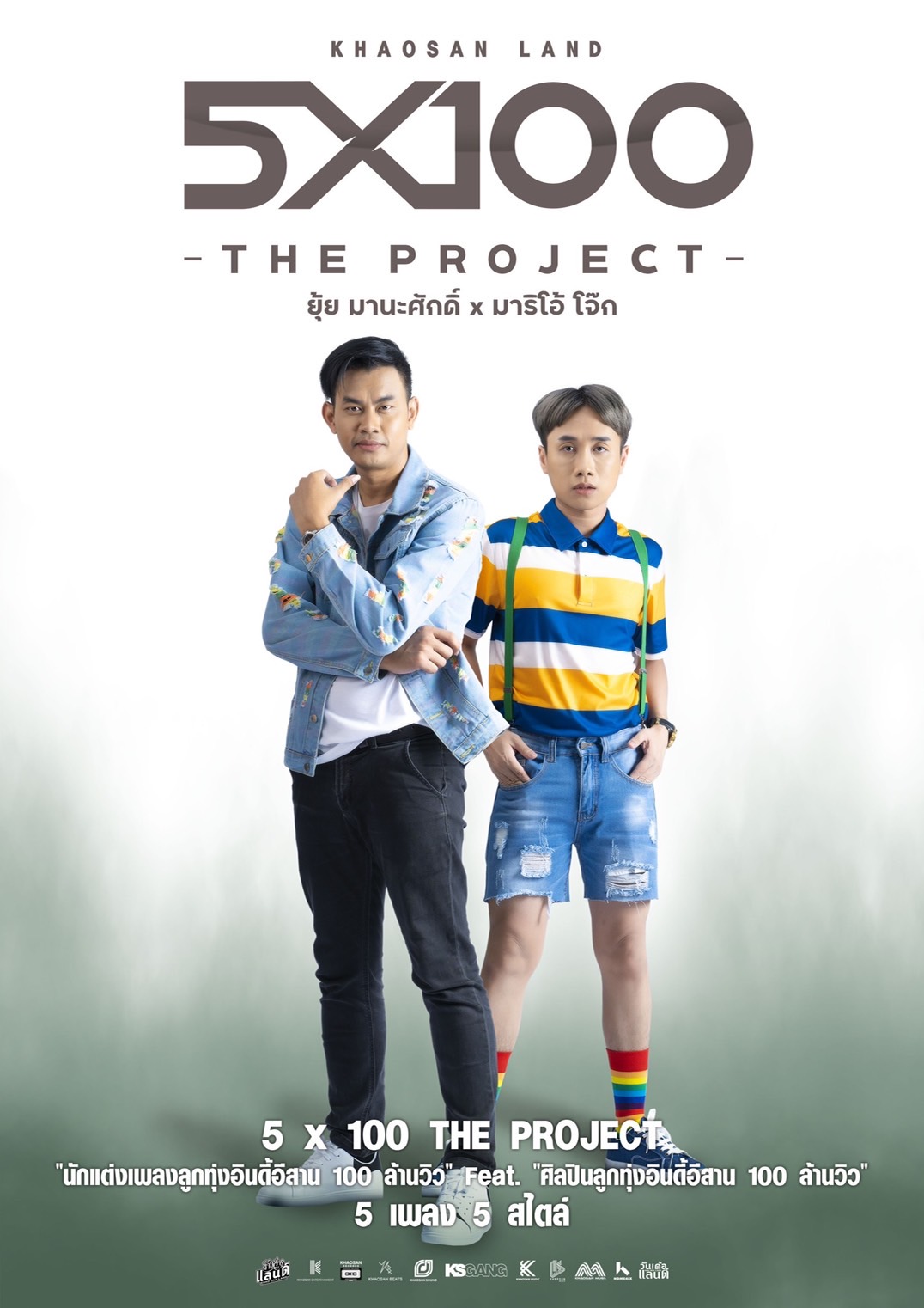  “Khaosan Land 5x100 The Project”  “นักเขียนร้อยล้าน” ฟีทเจอริ่ง “นักร้องร้อยล้าน”