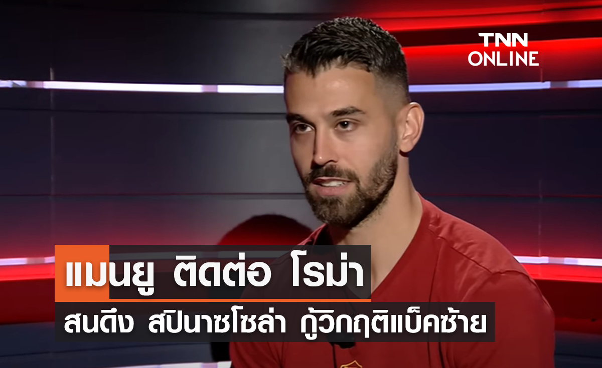 แมนยู ติดต่อ โรม่า สนใจดึง 'สปินาซโซล่า' กู้วิกฤติแบ็คซ้าย