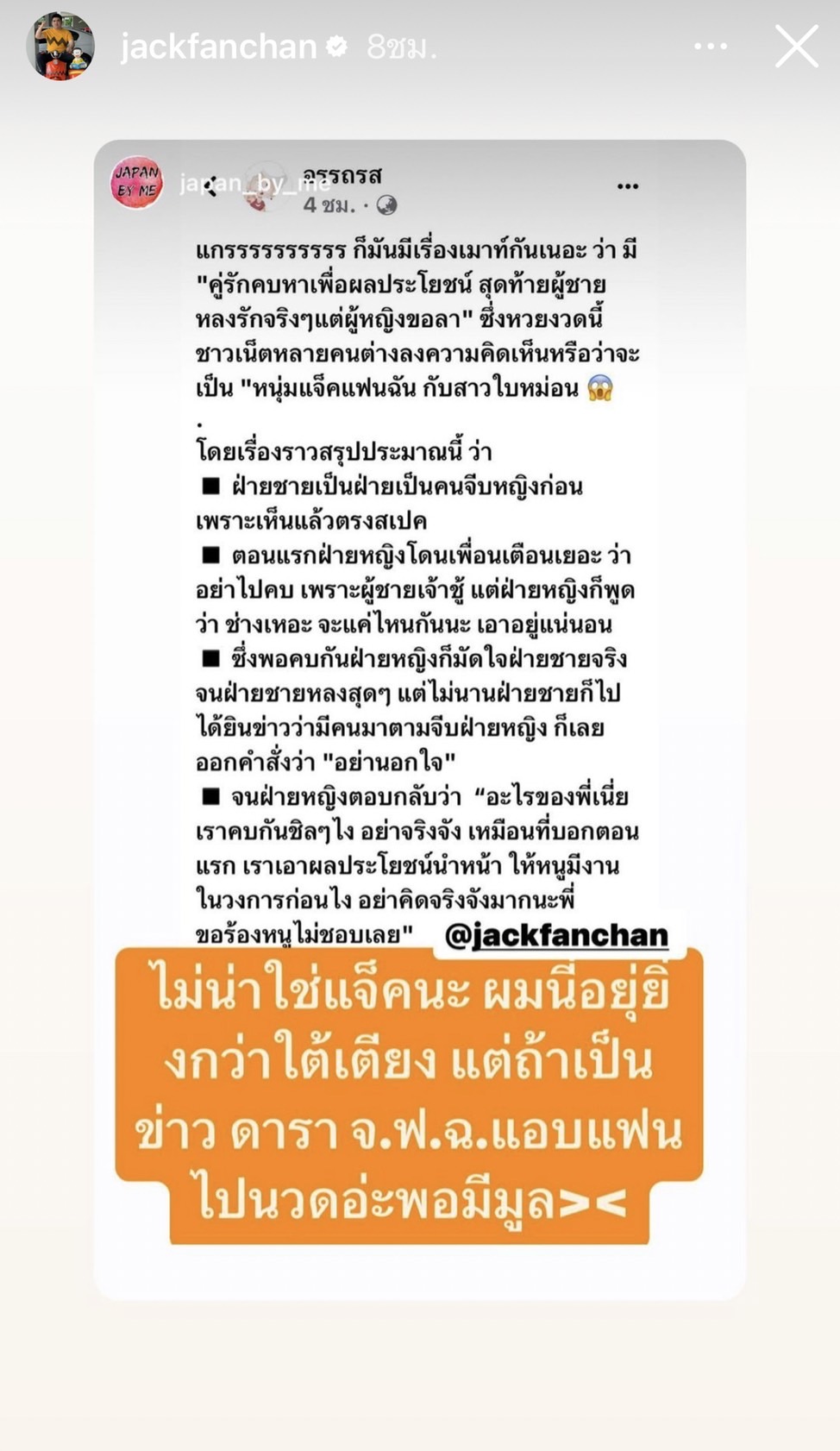 แจ็ค แฟนฉัน - ใบหม่อน ซัดกลับหน้าชา หลังโดนโยง คู่รักคบหาเพื่อผลประโยชน์ 