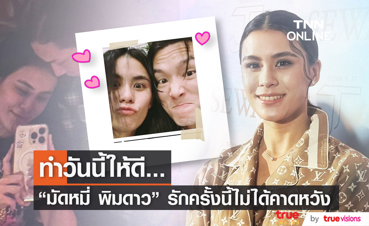 ความรักครั้งนี้ไม่ได้คาดหวัง! "มัดหมี่ พิมดาว" อยากทำวันนี้ให้ดี (มีคลิป)