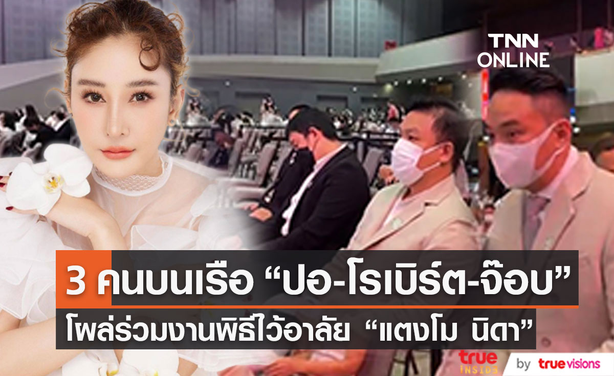 "ปอ - โรเบิร์ต - จ๊อบ" ร่วมพิธีไว้อาลัย "แตงโม นิดา"