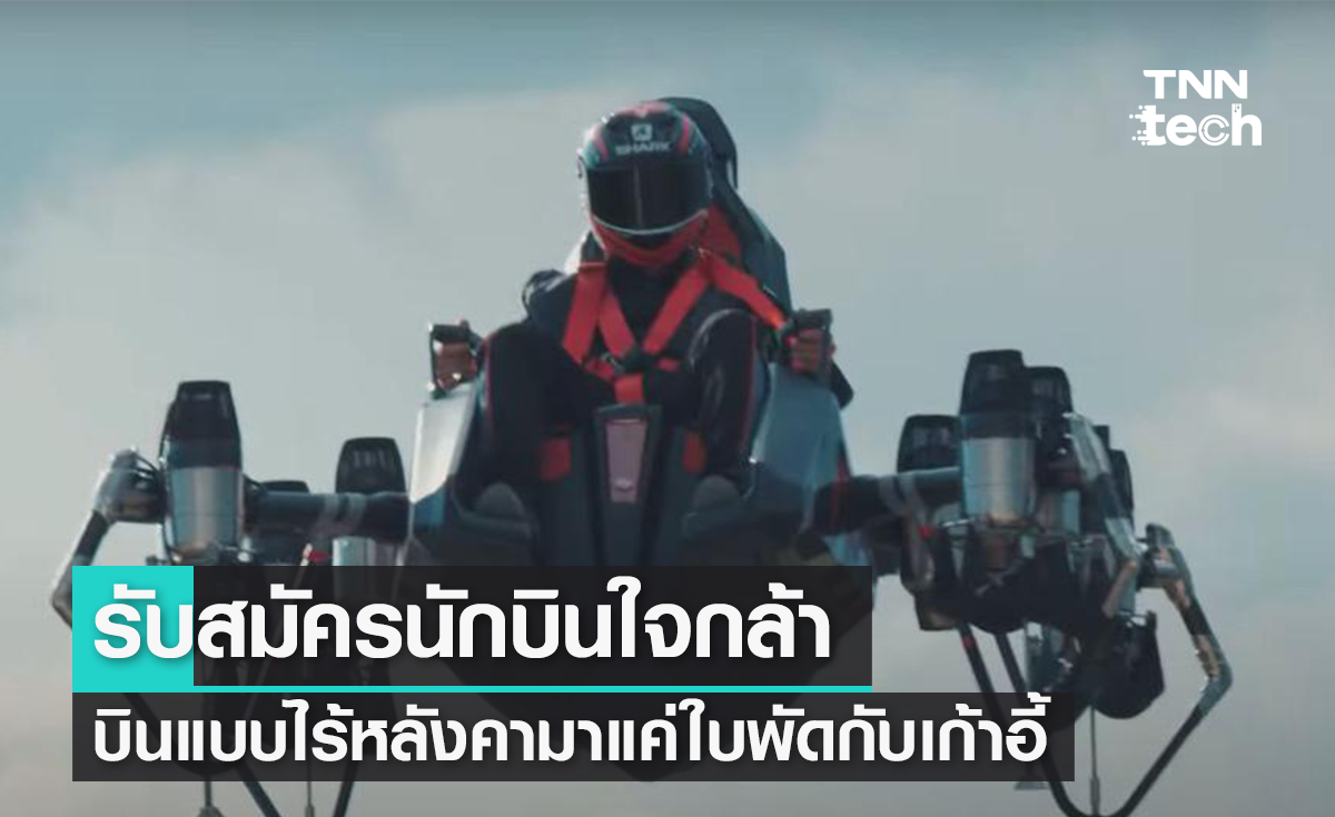 กล้าขับไหม ! สตาร์ตอัปทดสอบยานบินไร้หลังคาหน้าตาเหมือนเก้าอี้บินได้