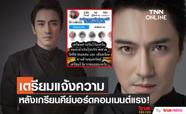 "เอ พศิน" เตรียมเเจ้งความดำเนินคดี หลังเกรียนคีย์บอร์ดคอมเมนต์แรง!