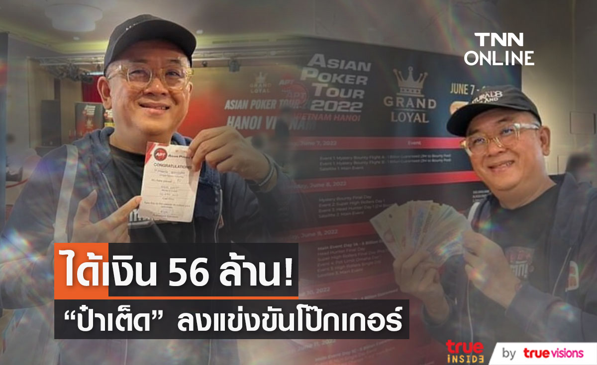 "ป๋าเต็ด ยุทธนา"  ลงแข่งขันโป๊กเกอร์  ได้เงินรางวัล 56 ล้าน!! 