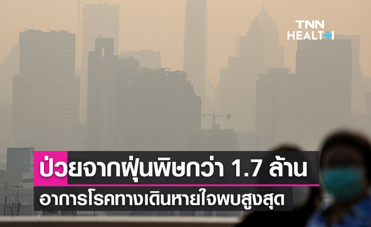 คนไทยป่วยจาก ฝุ่น PM2.5 กว่า 1.7 ล้านราย แนะงดกิจกรรมนอกบ้าน