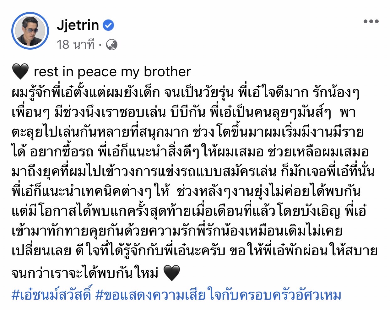 เจ เจตริน ร่วมโพสต์ไว้อาลัย เอ๋ ชนม์สวัสดิ์หลังพี่ที่รักได้จากไป เจ เจตริน ร่วมโพสต์ไว้อาลัย เอ๋ ชนม์สวัสดิ์หลังพี่ที่รักได้จากไป