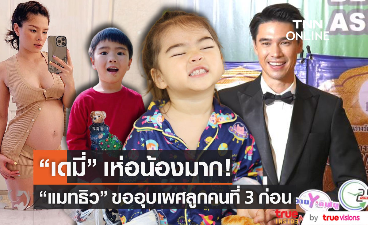 อุบบอกเพศลูกคนที่ 3 "แมทธิว" เผย "เดมี่" เห่อน้องมากกว่าใคร! (มีคลิป)