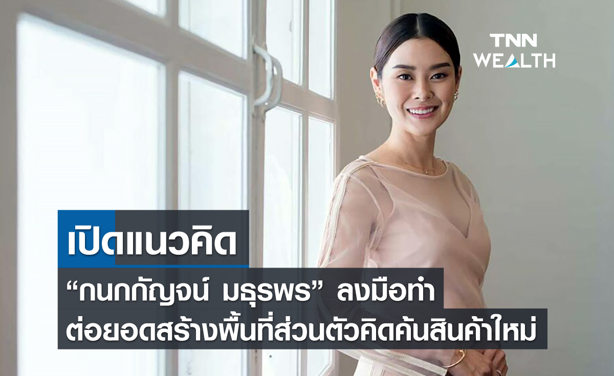 เปิดแนวคิด “กนกกัญจน์ มธุรพร” ลงมือทำ ต่อยอดสร้างพื้นที่ส่วนตัวคิดค้นสินค้าใหม่