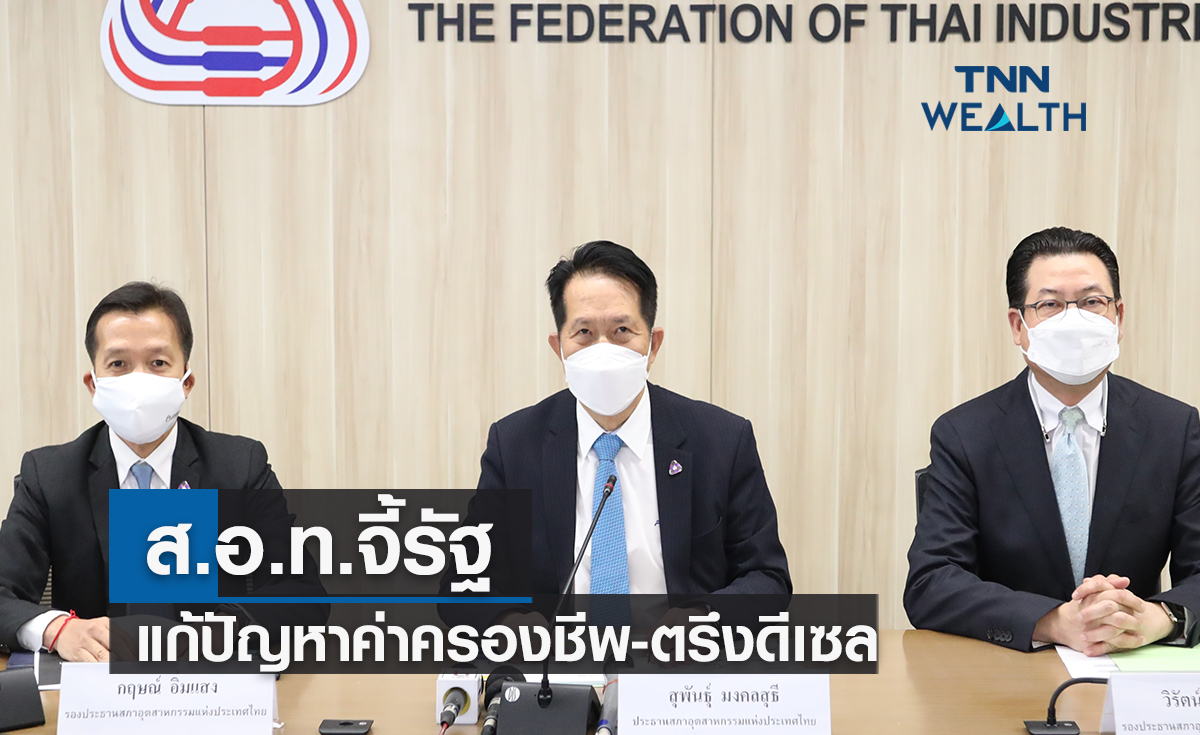 ส.อ.ท.จี้รัฐแก้ปัญหาค่าครองชีพ-ตรึงดีเซล หลังต้นทุนน้ำมันพุ่ง