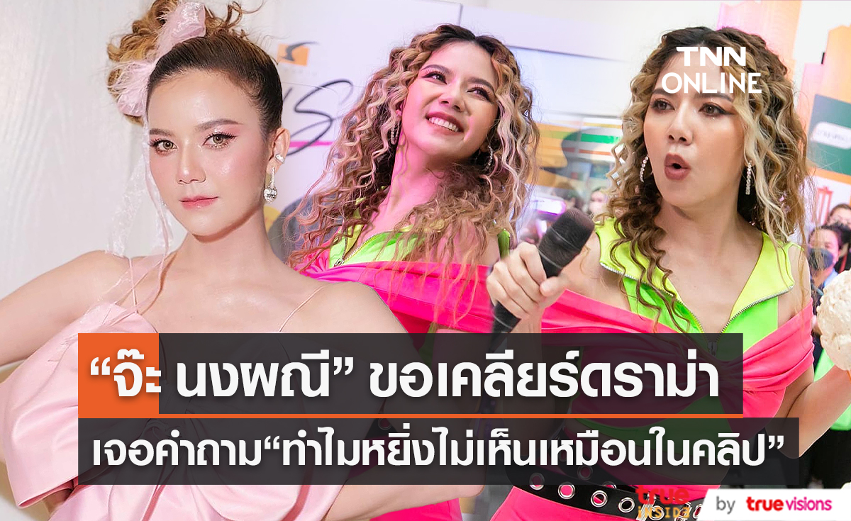 "จ๊ะ นงผณี" เคลียร์ประเด็นโดนหาว่าเป็นคนหยิ่ง (มีคลิป)
