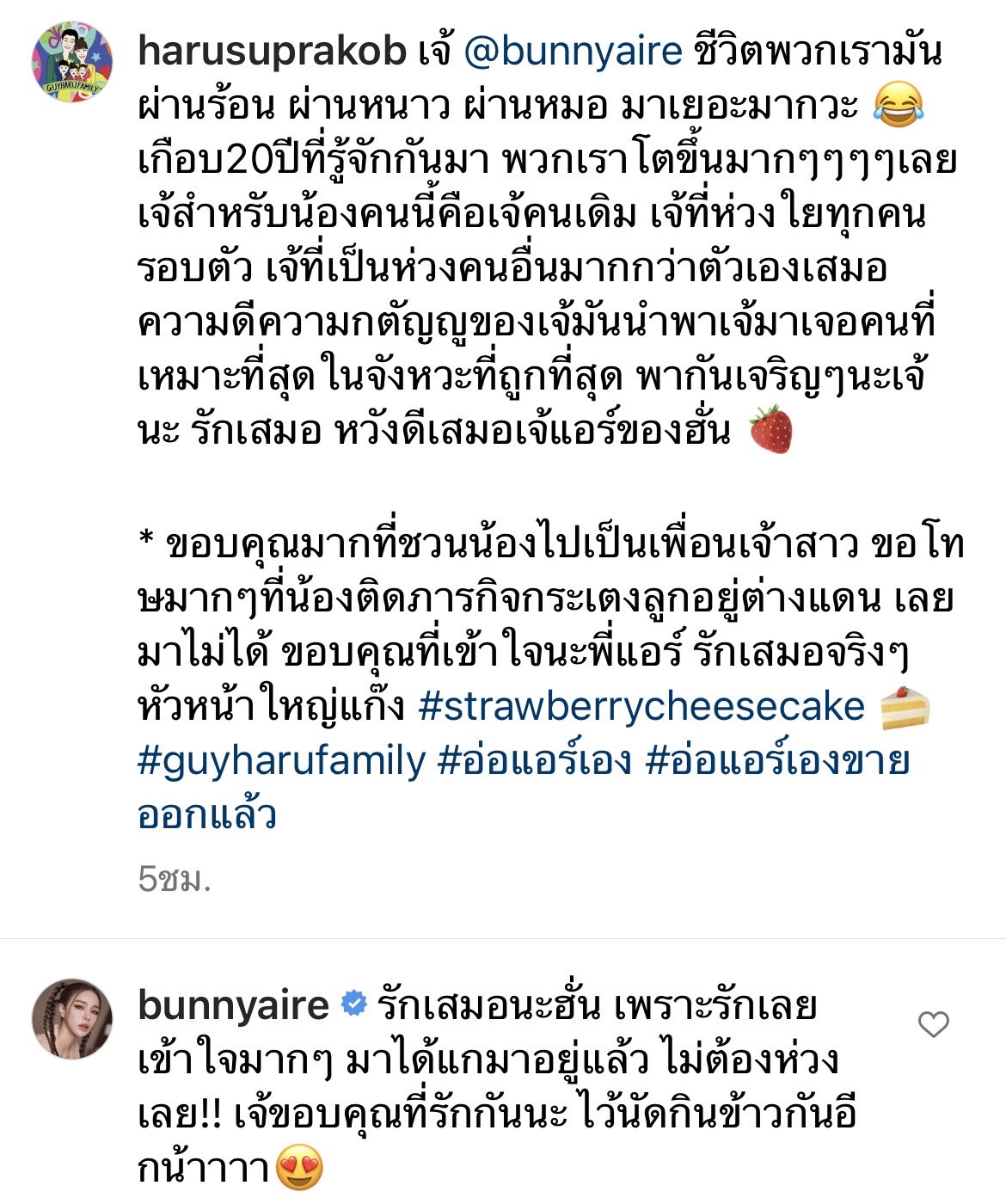 ฮารุ เผยสาเหตุไม่ไปร่วมงานแต่ง แอร์ ภัณฑิลา 