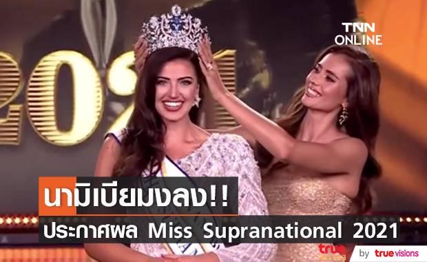‘มิสนามิเบีย’ คว้ามง Miss Supranational - ‘ควีน เบญจรัตน์’ เข้ารอบ 24 คน