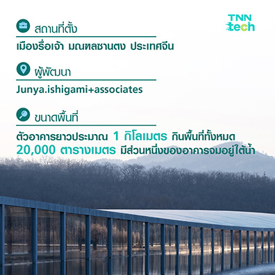 Zaishui Art Museum พิพิธภัณฑ์ยาว 1 กิโลเมตร ผสานภายในและภายนอกเข้าด้วยกัน Zaishui Art Museum พิพิธภัณฑ์ยาว 1 กิโลเมตร ผสานภายในและภายนอกเข้าด้วยกัน