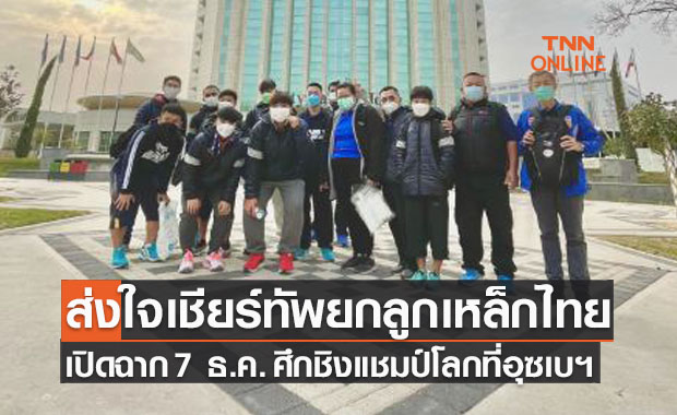 "โค้ชอ็อด" เผยความพร้อมล่าสุดทัพยกน้ำหนักไทยในศึกชิงแชมป์โลก2021