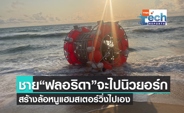 ชายฟลอริดาพยายาม "วิ่งบนทะเลด้วยล้อหนูแฮมสเตอร์" เพื่อไปนิวยอร์ก